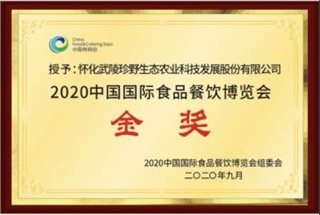 懷化武陵珍野在2020年中國國際食品餐飲博覽會(huì)榮獲金獎